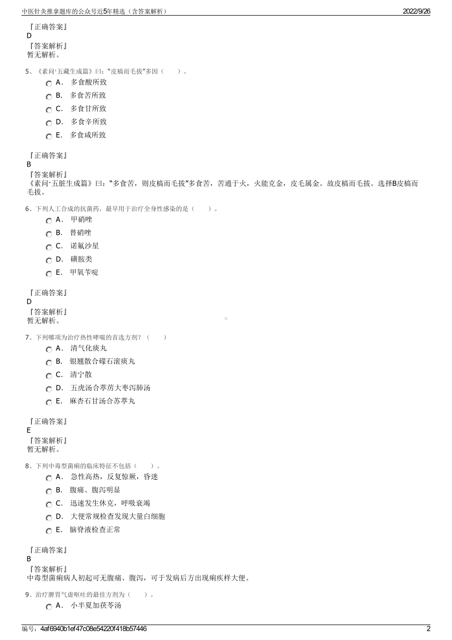 中医针灸推拿题库的公众号近5年精选（含答案解析）.pdf_第2页