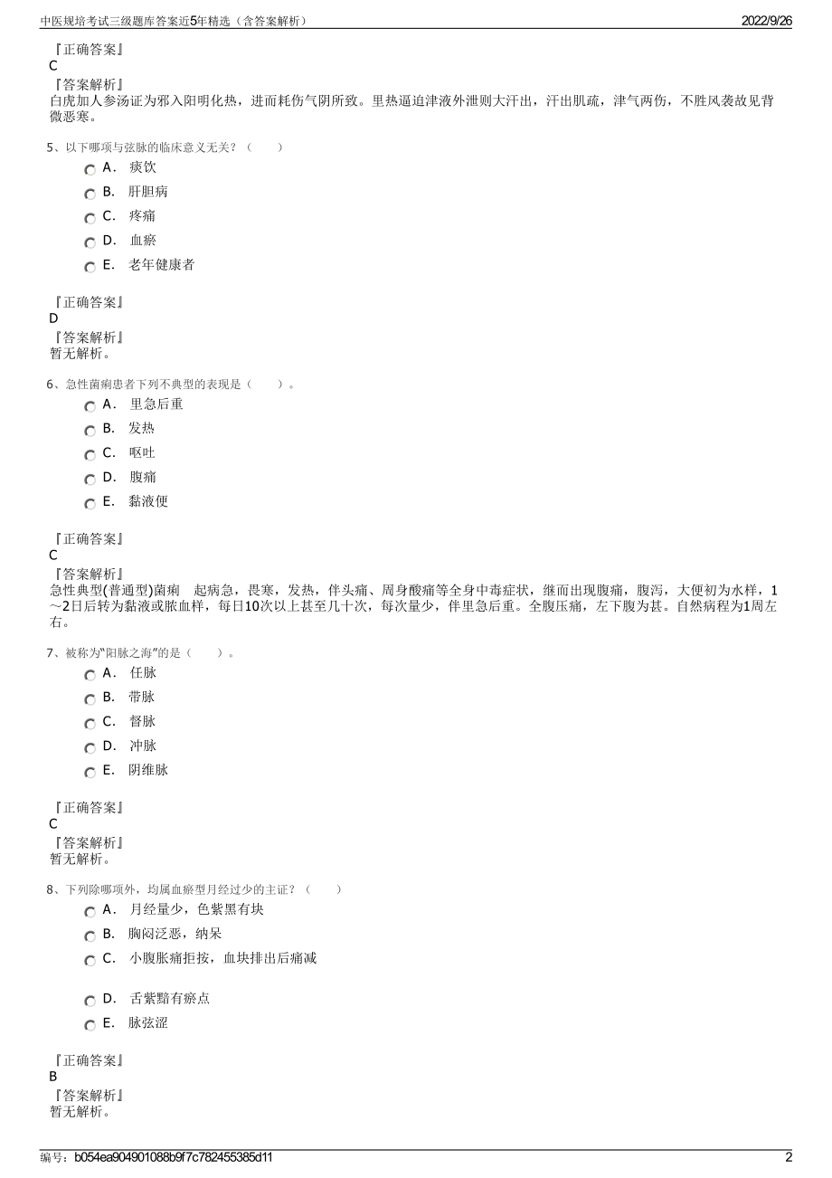 中医规培考试三级题库答案近5年精选（含答案解析）.pdf_第2页