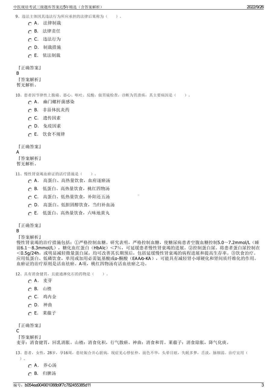 中医规培考试三级题库答案近5年精选（含答案解析）.pdf_第3页