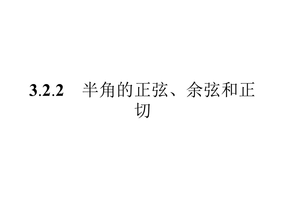 2020年高考数学人教B版典例透析能力提升必修4课件：322半角的正弦、余弦和正切.pptx_第1页