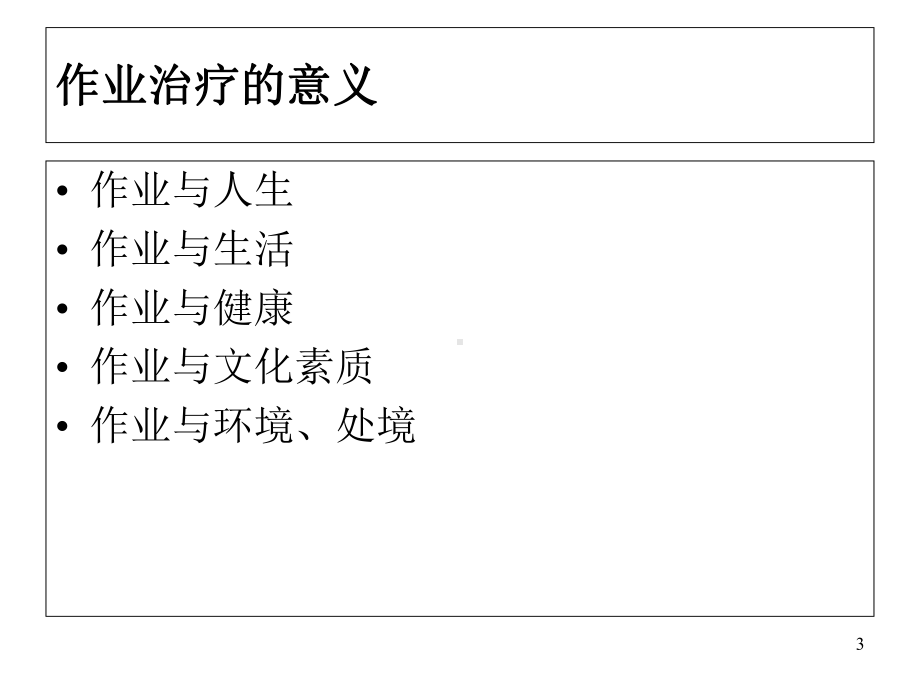 康复医学作业疗法课件.ppt_第3页