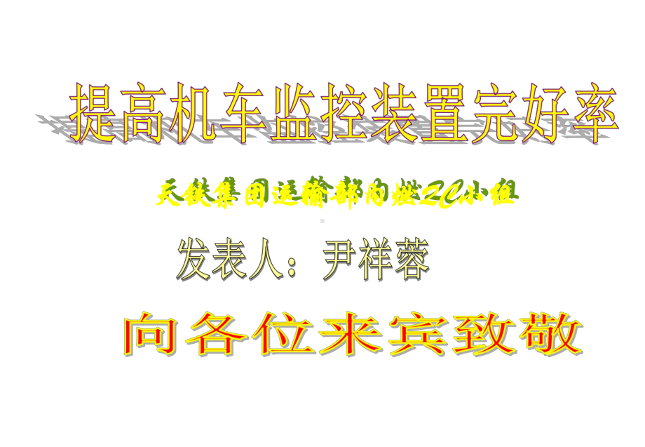 提高机车监控装置完好率课件.ppt_第1页