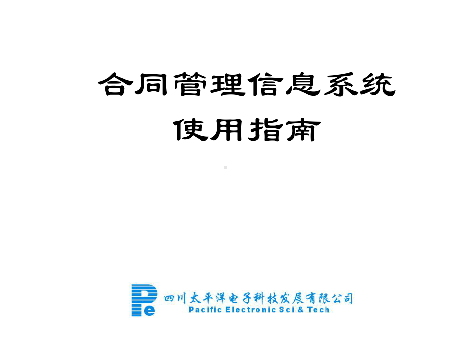 合同系统使用指南课件.ppt_第1页