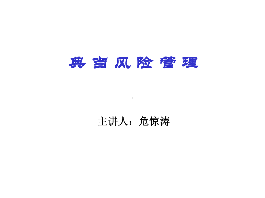 典当风险管理课件.ppt_第1页