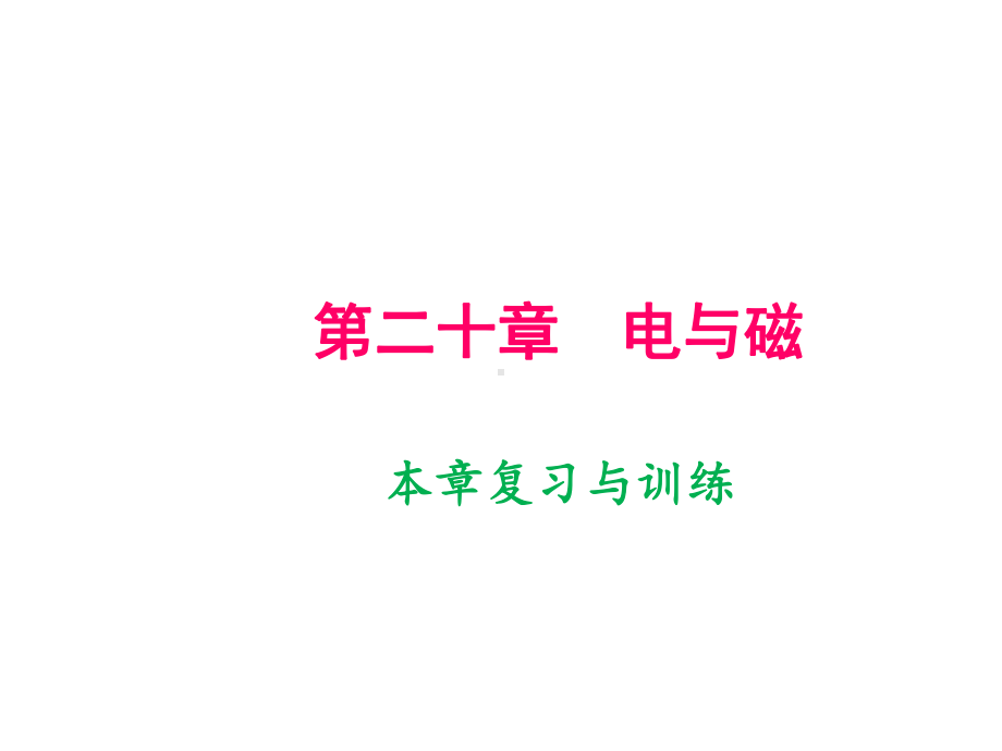 2020届人教版九年级物理下册课件：第二十章本章复习和训练(共26张).ppt_第1页