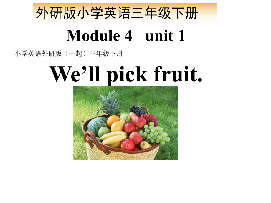 小学英语外研版(一起)三年级下册M+4+U+1+We+ll+pick+fruit课件.ppt（无音视频素材）_第1页