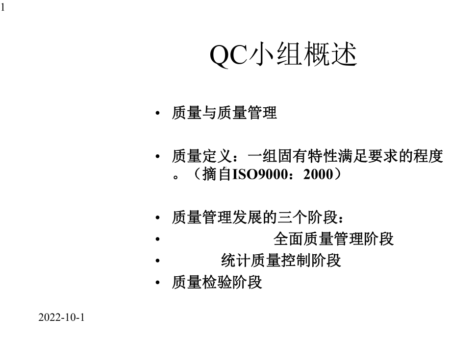 QC小组诊断师培训提纲课件.pptx_第1页