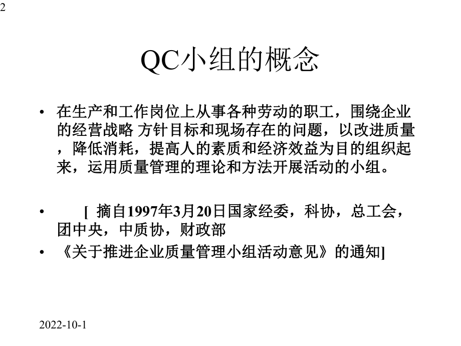 QC小组诊断师培训提纲课件.pptx_第2页