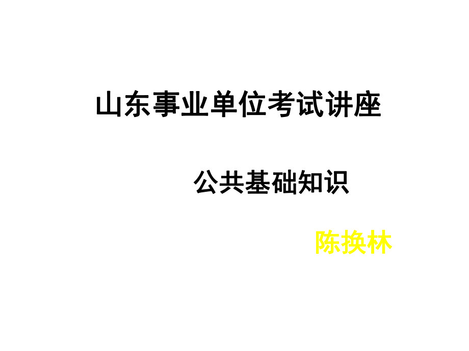 山东事业单位考试讲座课件.ppt_第1页