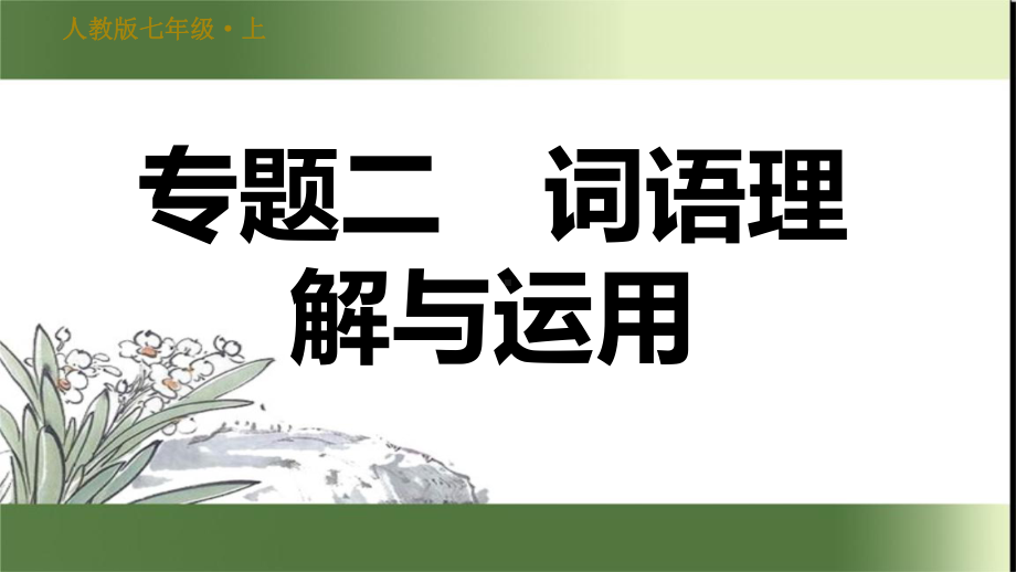 人教部编语文七年级上册期末专项复习专题二词语理解与运用课件.ppt_第1页