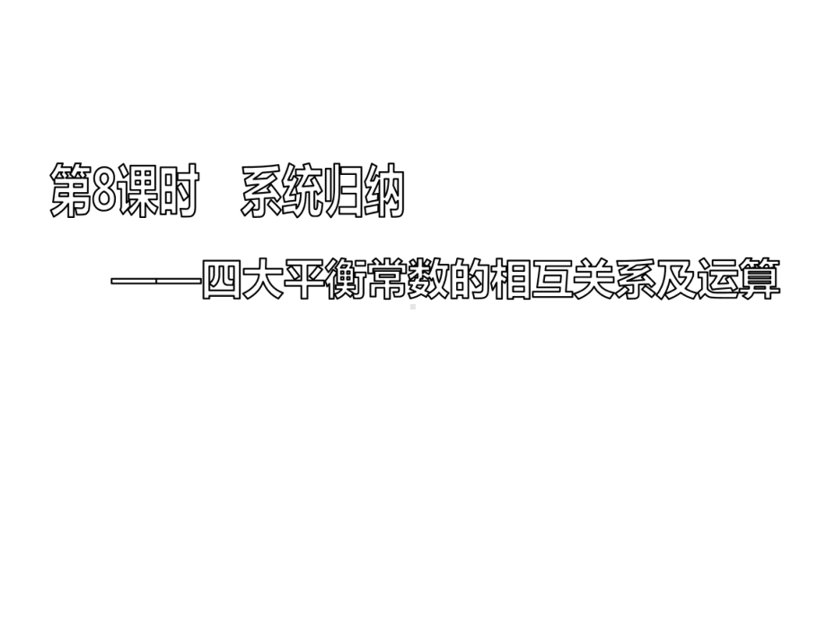 四大平衡常数的相互关系及运算课件.ppt_第1页