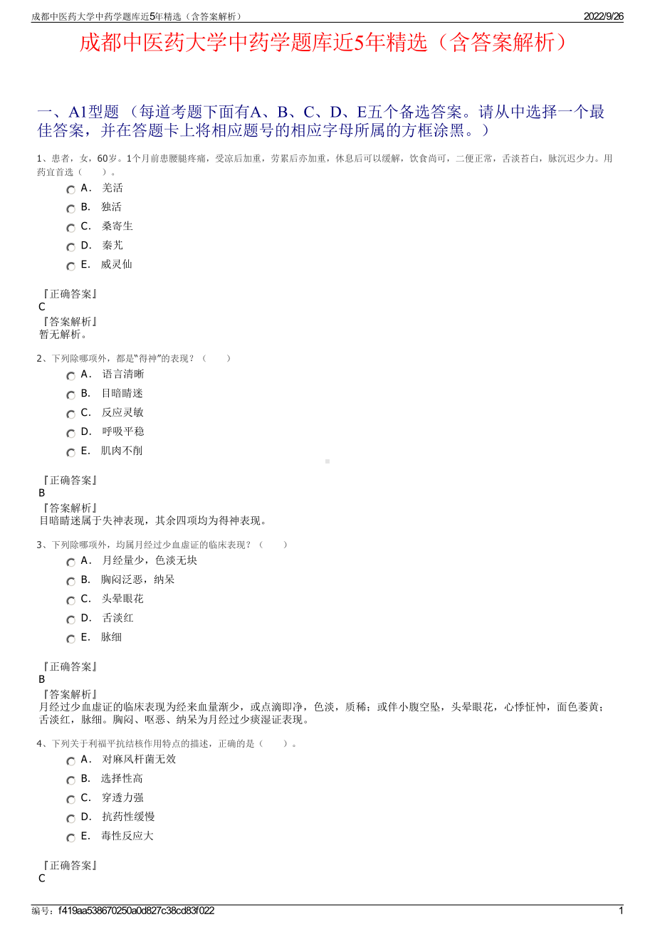 成都中医药大学中药学题库近5年精选（含答案解析）.pdf_第1页