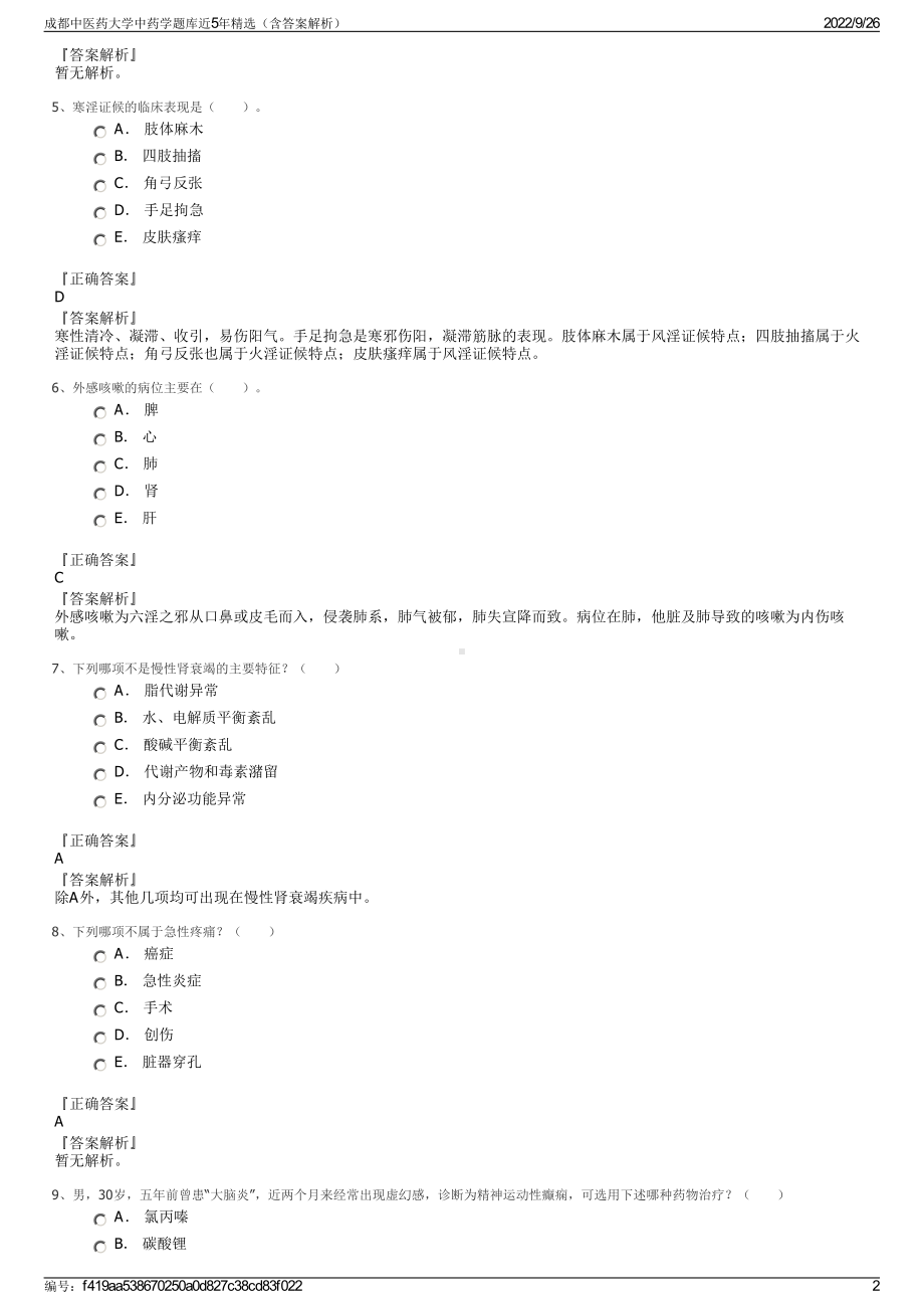 成都中医药大学中药学题库近5年精选（含答案解析）.pdf_第2页