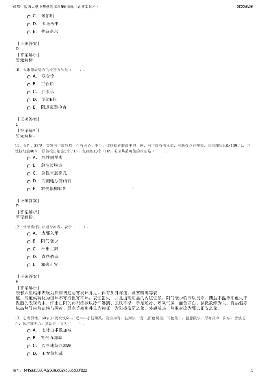 成都中医药大学中药学题库近5年精选（含答案解析）.pdf_第3页