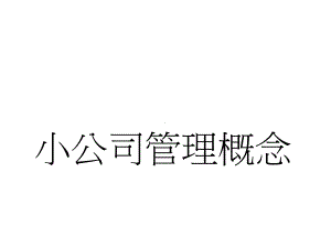 小公司管理概念(Orientation)课件.ppt