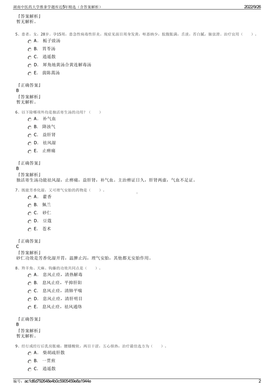 湖南中医药大学推拿学题库近5年精选（含答案解析）.pdf_第2页