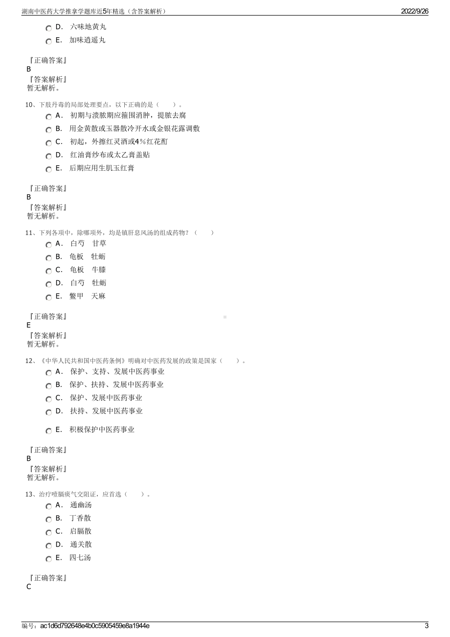 湖南中医药大学推拿学题库近5年精选（含答案解析）.pdf_第3页