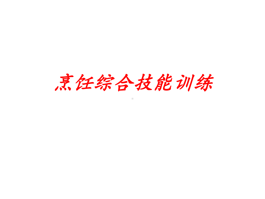 烹饪综合技能训练课件.ppt_第1页