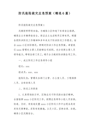 防汛抢险救灾应急预案（精选6篇）.docx