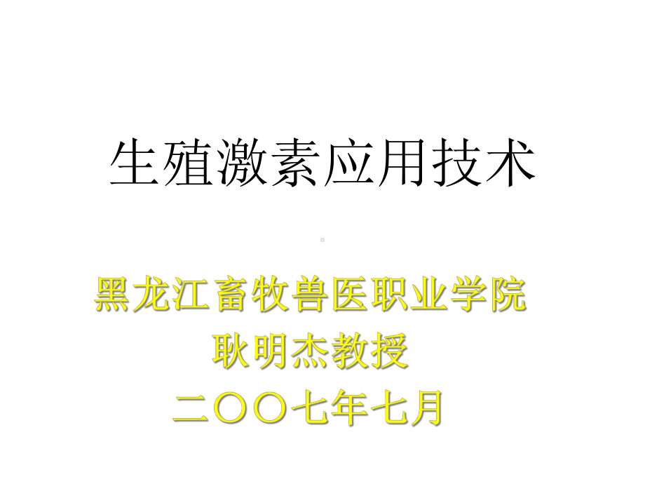 生殖激素应用技术课件.ppt_第1页