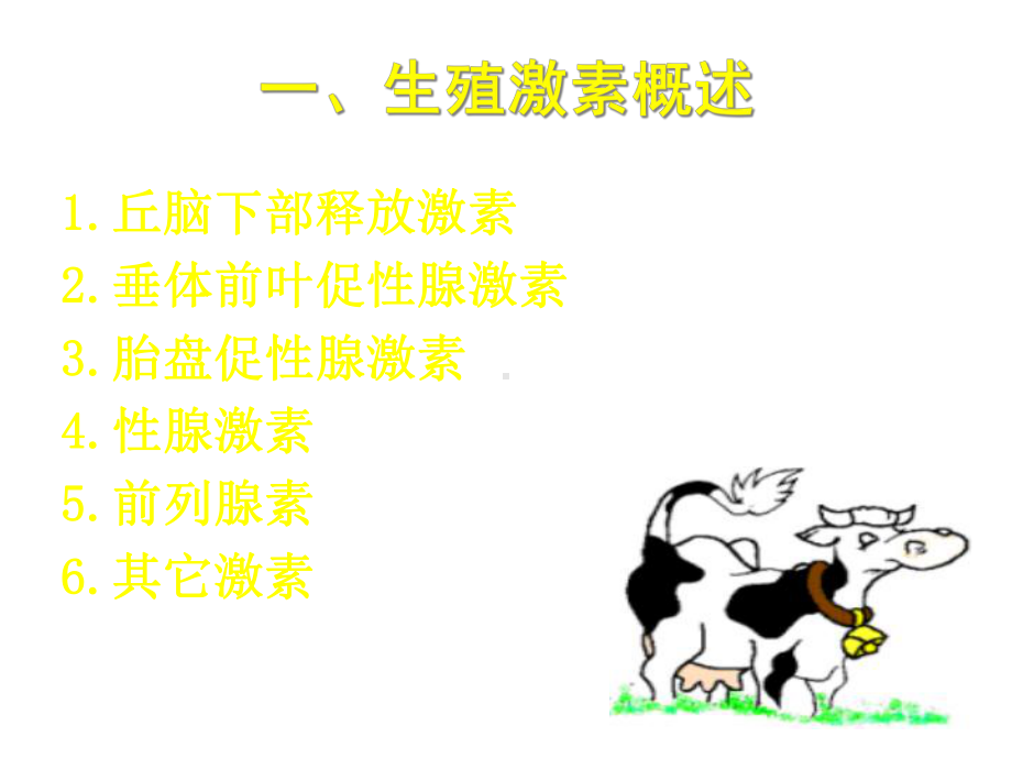 生殖激素应用技术课件.ppt_第3页