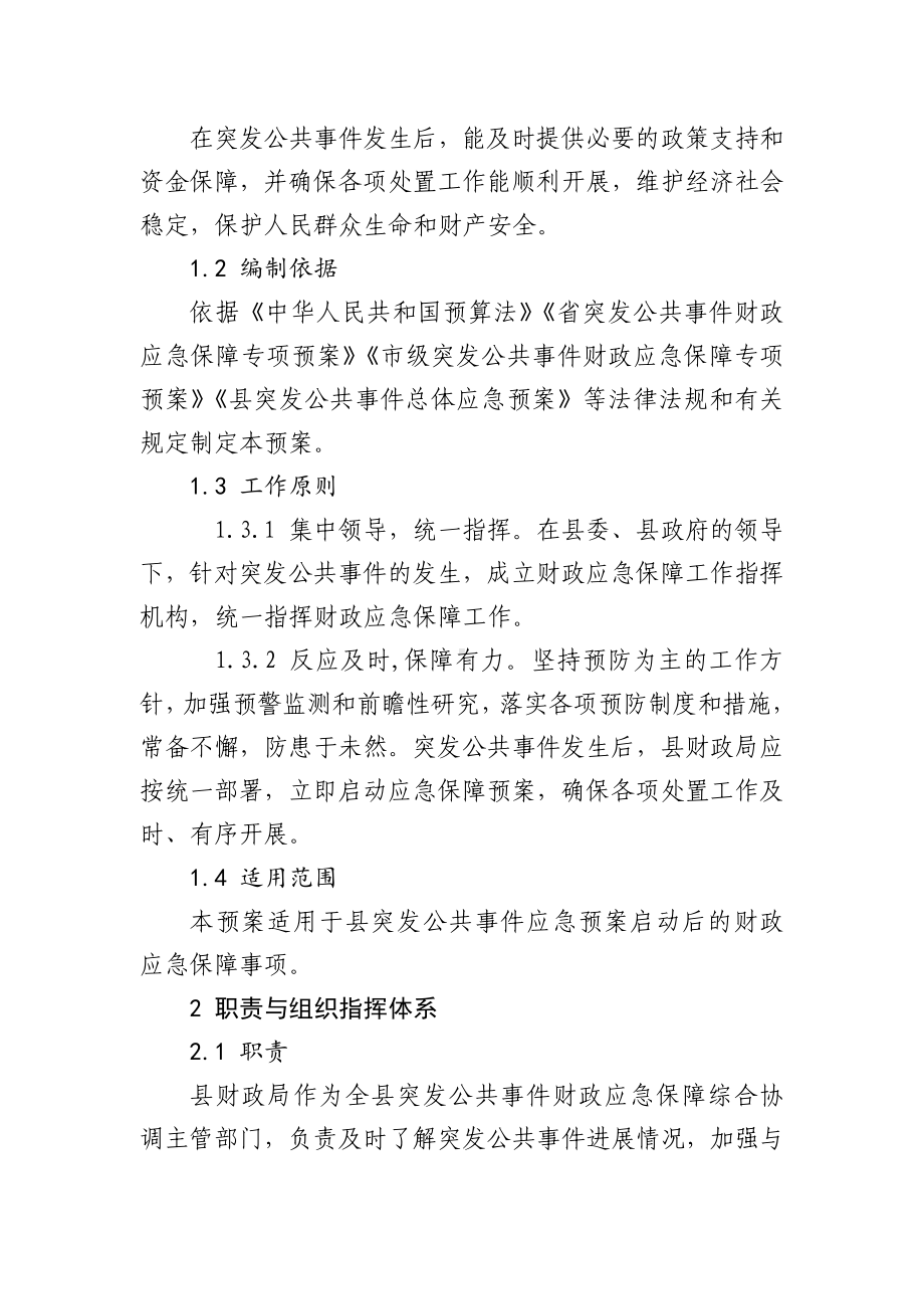 县突发公共事件财政应急保障专项预案 (2).docx_第3页