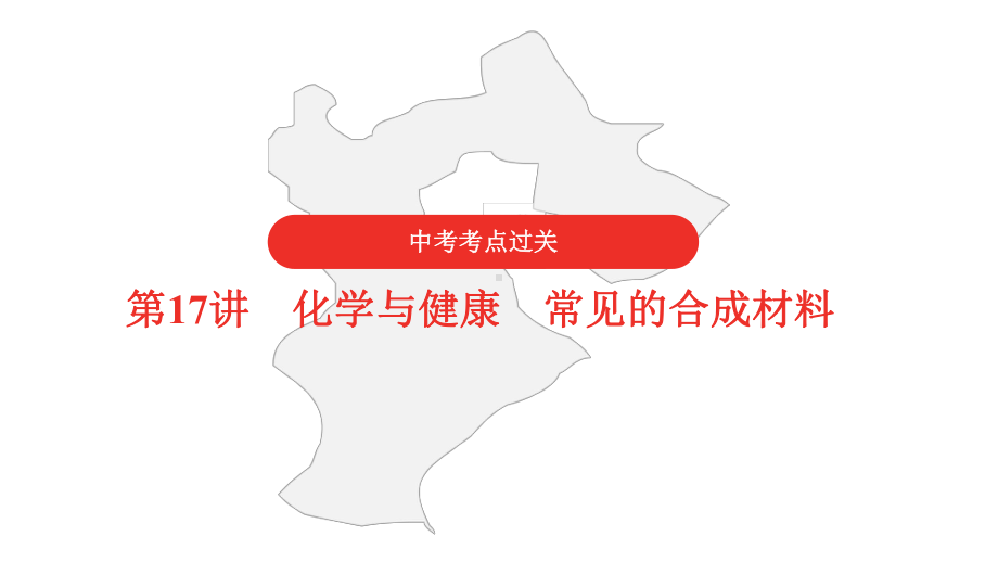 2021年中考化学复习第17讲化学与健康常见的合成材料课件.pptx_第1页