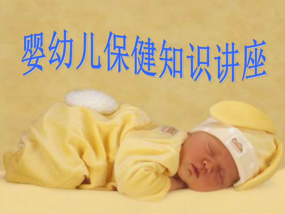 婴幼儿保健知识课件.ppt_第1页