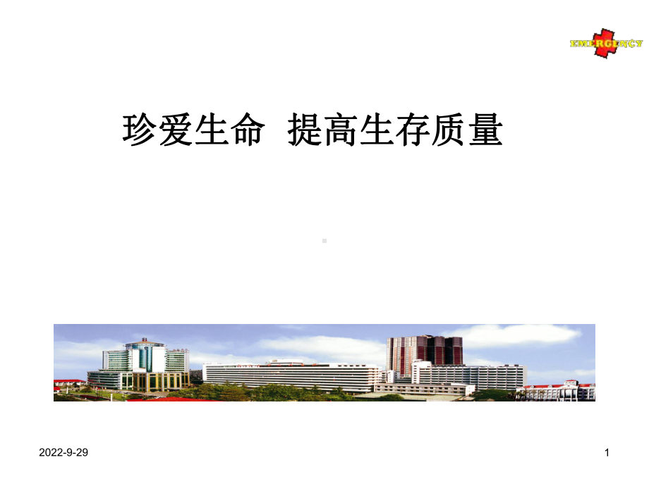 急救医学绪论课件.ppt_第1页