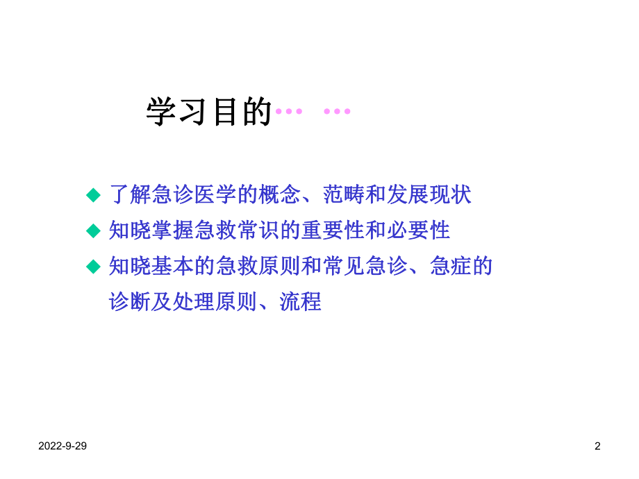 急救医学绪论课件.ppt_第2页