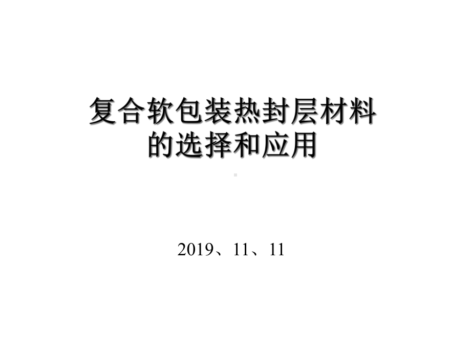 复合软包装热封层材料的选择和应用杭州新光FUN课件.ppt_第1页