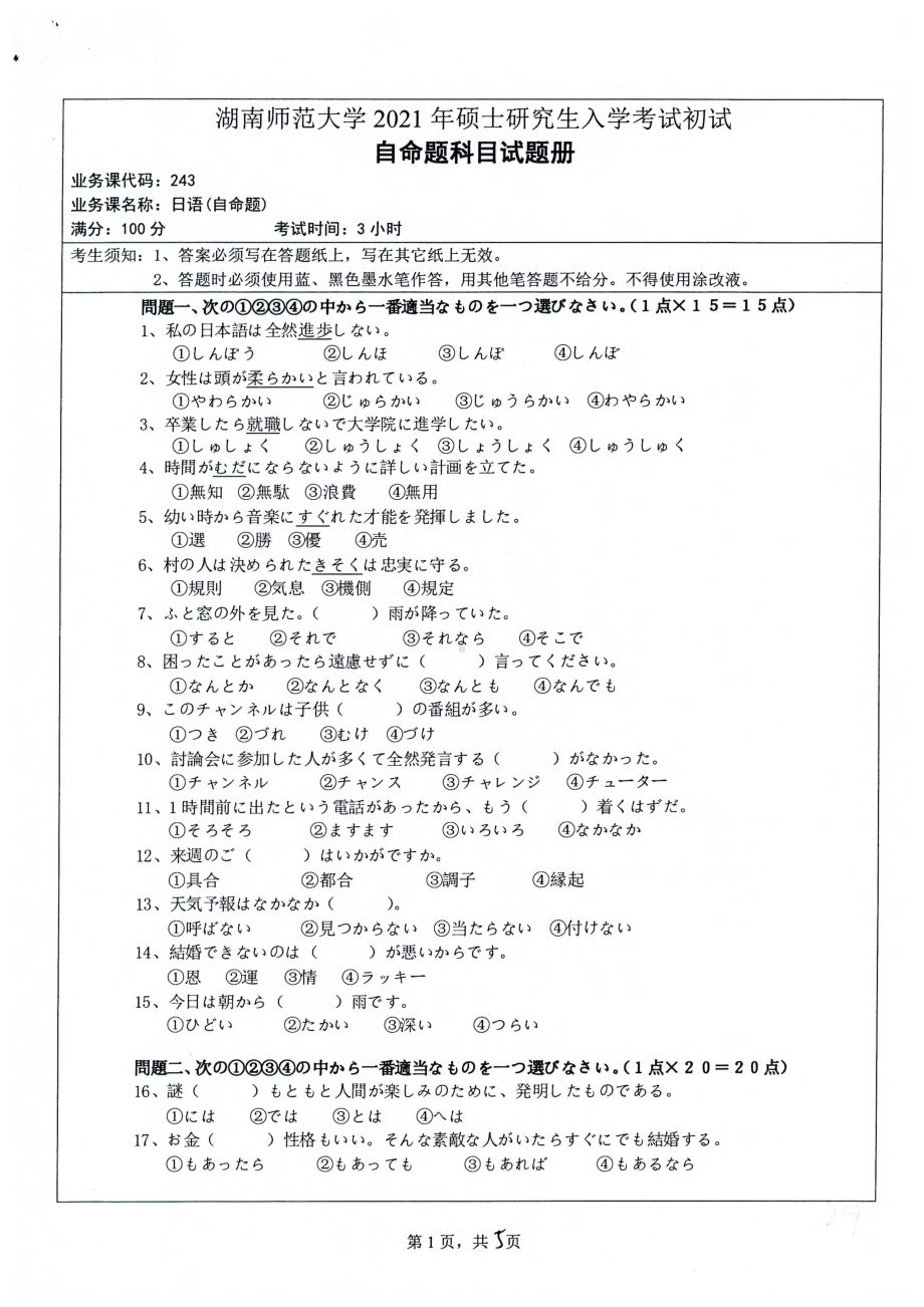 2021年湖南师范大学考研真题243日语（自命题）.pdf_第1页