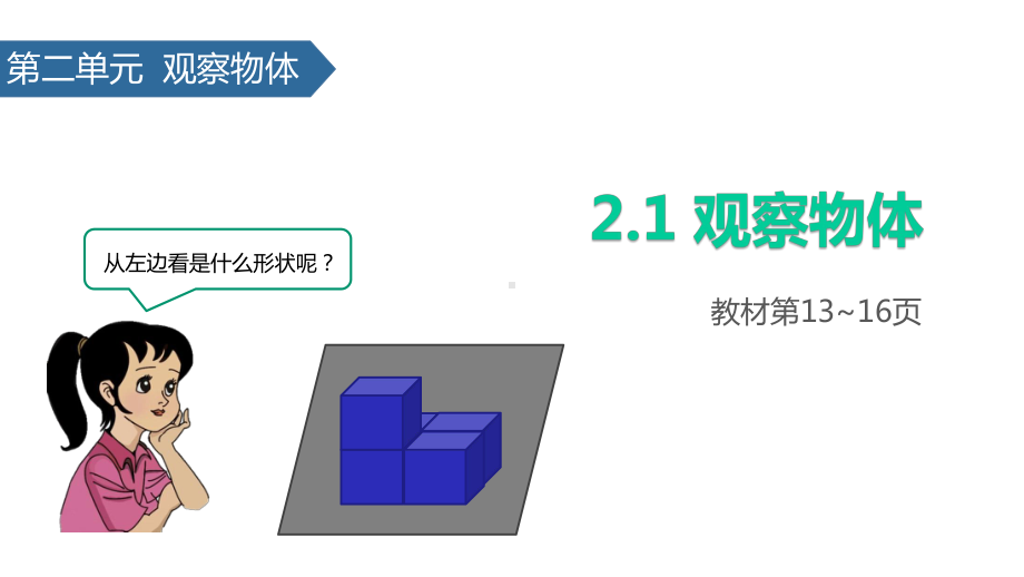 (赛课课件)人教版四年级下册数学《观察物体》(共19张).pptx_第1页