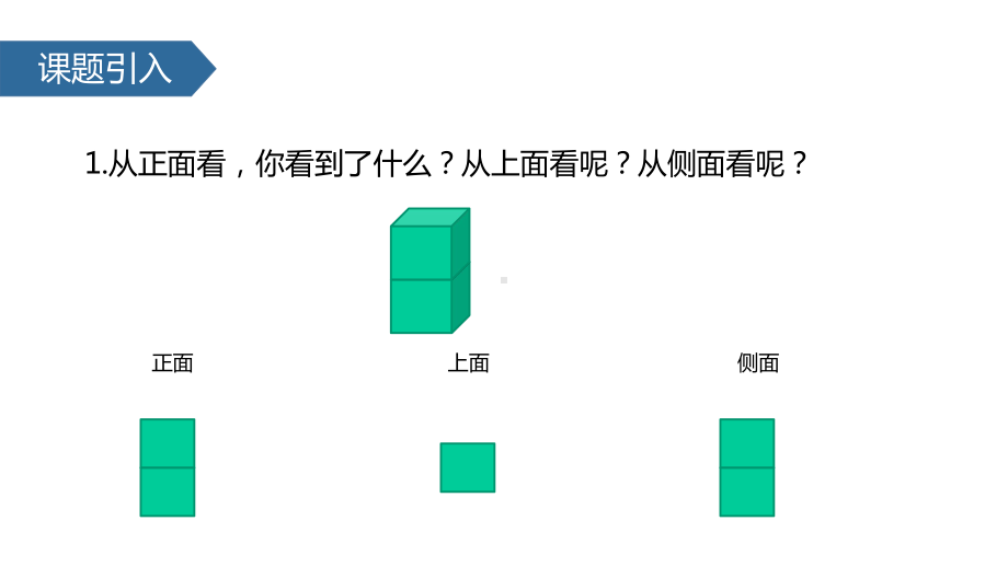 (赛课课件)人教版四年级下册数学《观察物体》(共19张).pptx_第2页