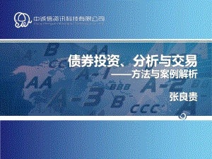 债券投资、分析与交易方法与案例解析01课件.ppt