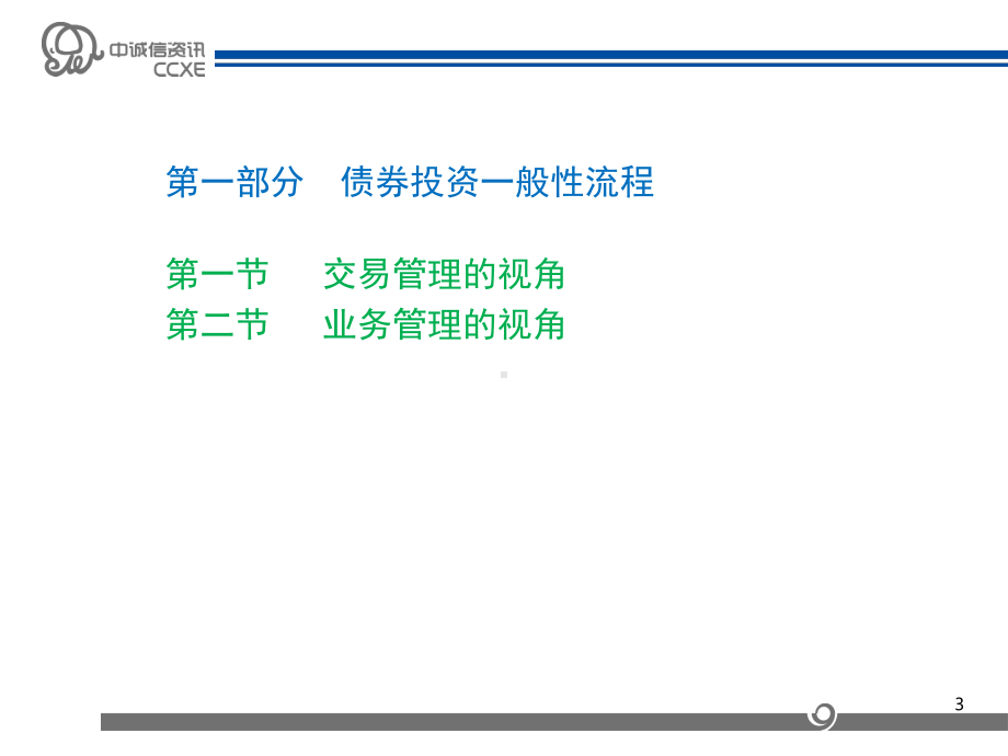 债券投资、分析与交易方法与案例解析01课件.ppt_第3页