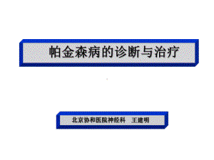 帕金森病诊断与治疗课件.ppt