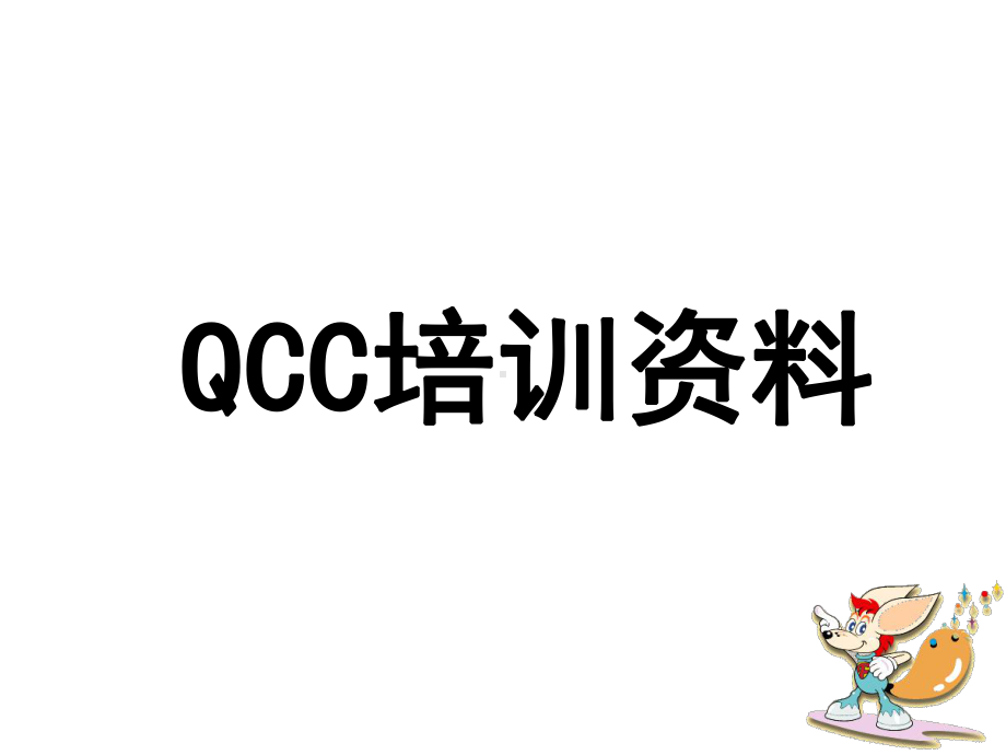 QCC培训课件.ppt_第1页