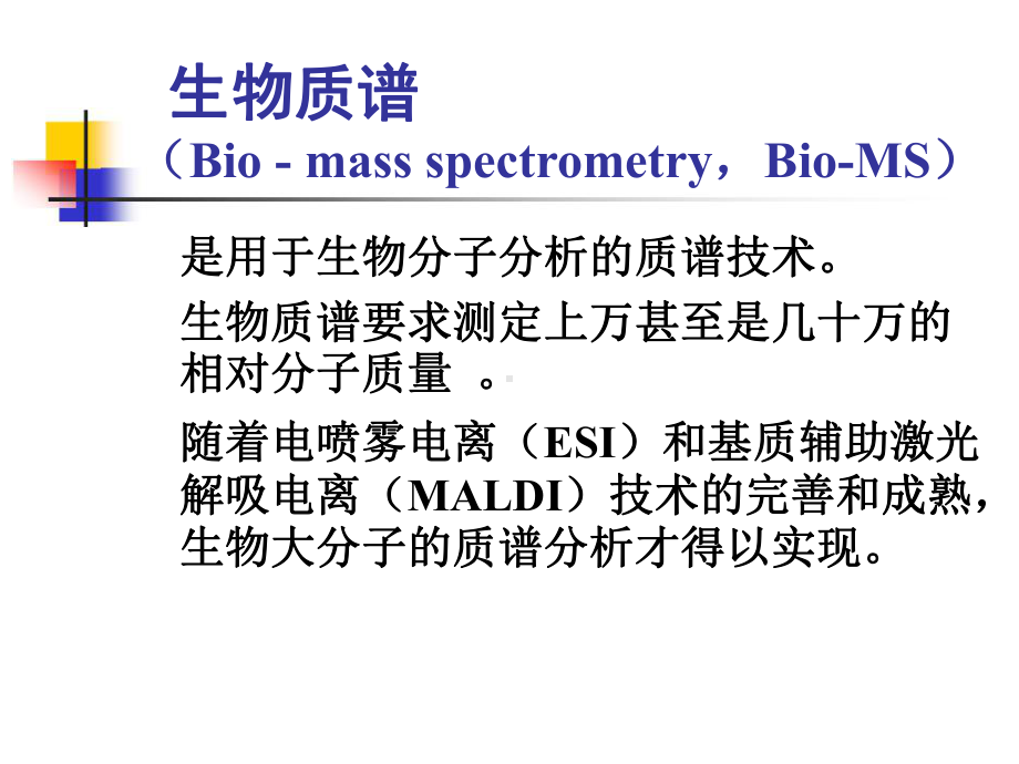 生物质谱技术与方法课件.ppt_第3页