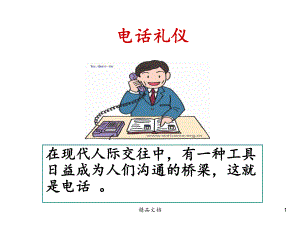 电话礼仪版本课件.ppt