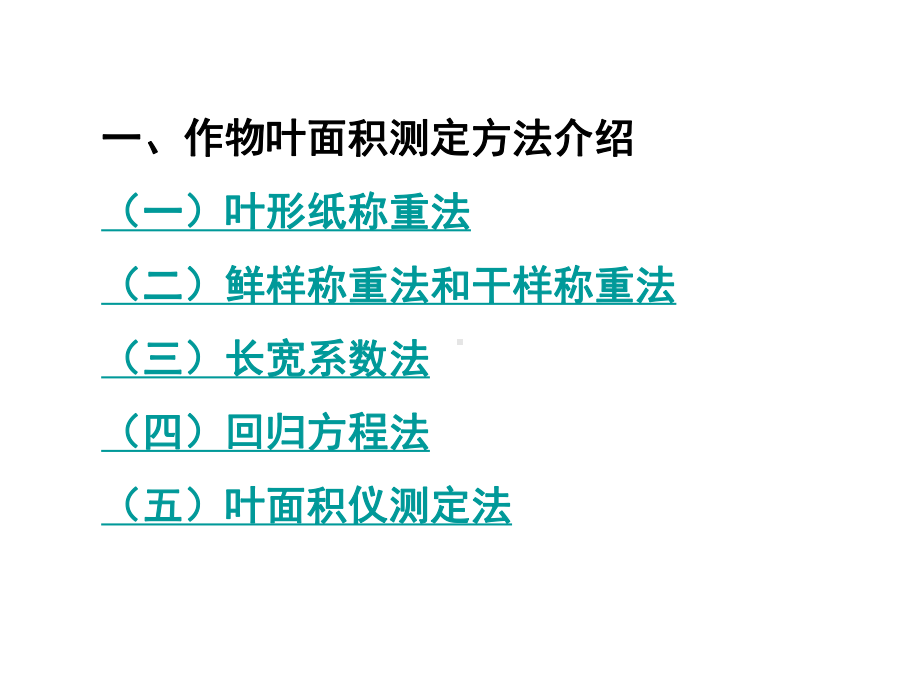 作物叶面积测定课件.ppt_第2页