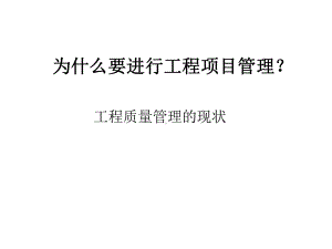 工程项目质量管理现状及概述课件.ppt