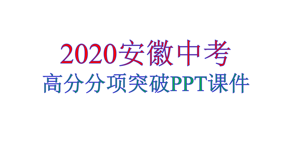 2020安徽中考高分分项突破记叙文阅读考点1信息提取理解与概括课件.pptx_第1页