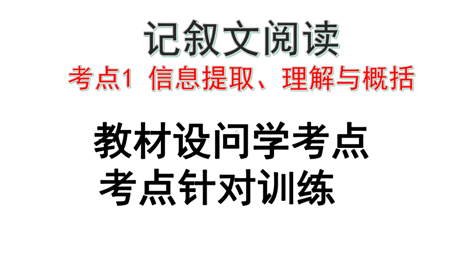 2020安徽中考高分分项突破记叙文阅读考点1信息提取理解与概括课件.pptx_第2页