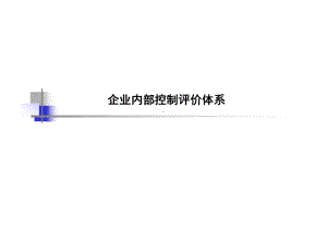 企业内部控制评价体系课件.ppt