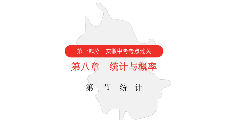 2021中考数学第一轮复习第8章统计与概率课件.pptx_第1页