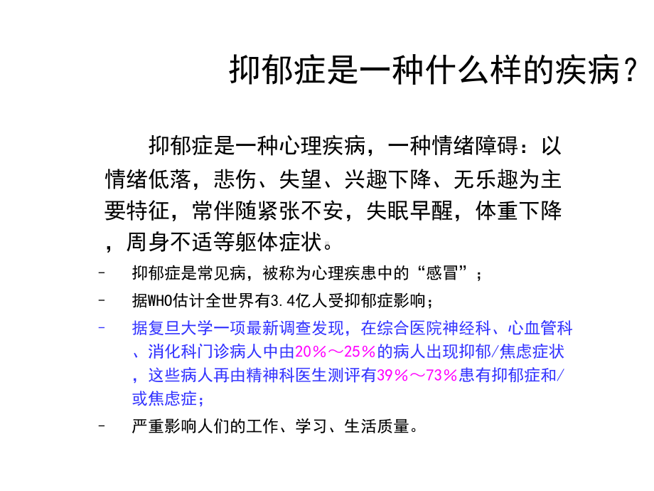 抑郁症专题讲座课件.pptx_第3页