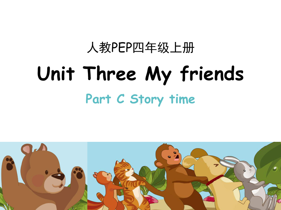 四年级上册用英语Unit3MyFriendsPCStorytime人教PEP版课件.pptx（无音视频素材）_第1页