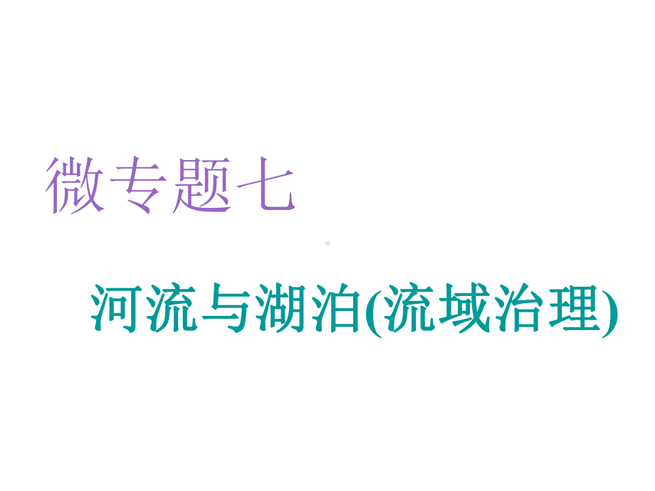 2020高考地理复习微专题七河流与湖泊(流域治理)课件.ppt_第1页