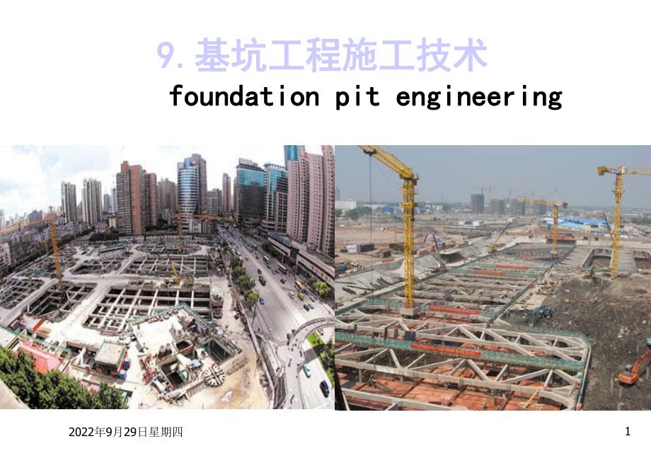 基坑工程施工技术讲义课件.ppt_第1页